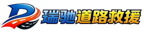 乌鲁木齐瑞驰｜24小时提供拖车救援-附近汽车搭电补胎吊车脱困